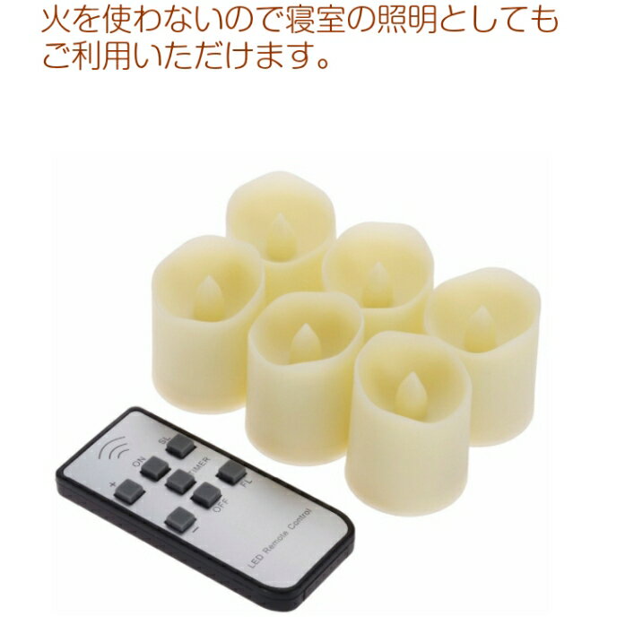 LEDキャンドルライトリモコン付き6個セットタイマーありろうそくロウソク間接照明電池式人気おすすめクリスマス誕生日イベント