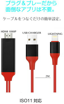 iPhone X8 7 6 HDMI変換ケーブル iPad 簡単接続 プロジェクター TV パソコンで見る 1080P ISO11対応 おしゃれ 人気【メール便送料無料】