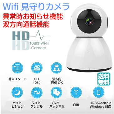 ベビーモニター 防犯 Wifi IPカメラ 360度 ペット 見守り 暗視 スマホで画面操作 動体検知アラーム 双方向通話ができる 介護に【送料無料】