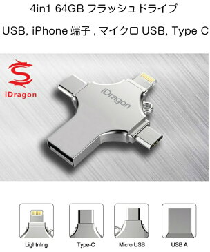 iPhoneアンドロイドスマホ フラッシュドライブ メモリー 大容量64GB 4in1 容量不足解消 iPad mini pro windowsパソコン MAC USB Type C バックアップ