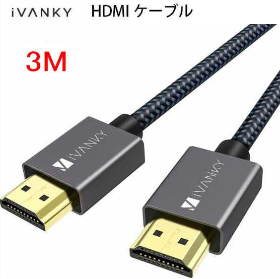 HDMI ケーブル 3M/4K60Hz/ iVANKY HDMI2.0規格 PS4/3 Xbox Nintendo Switch Apple TV Fire TV対応 18gbps 4K60Hz/HDR/3D/イーサネット..