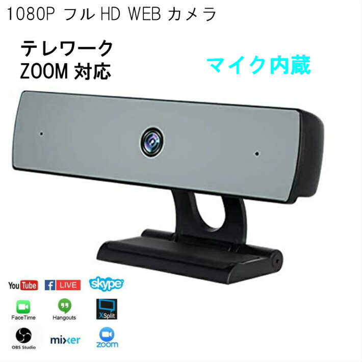 ウェブカメラ マイク内蔵 在庫あり 1080P テレワーク ZOOM対応 広角 web PCカメラ 200万画素 USB2.0