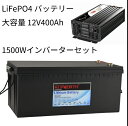 LiFePO4 リン酸鉄リチウムバッテリー Kepworth 12V 400Ah 5120Wh 安全 超大容量 充電可能 人気 純正弦波インバーターのセット 定格1500W 家電が使える 人気 自作ポータブル電源化