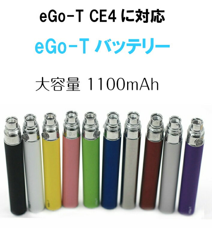 eGo-T 用交換バッテリー 電子タバコ Vape 8カラーから選べる