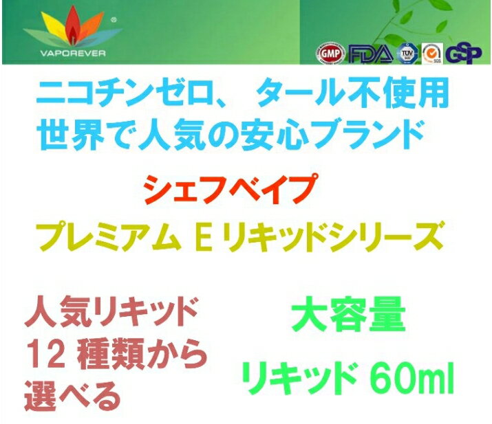 電子タバコ vaporever シェフベイププレミアムEリキッド 60ml 超特大 スイーツ系 フレーバー Vapeベイプ 人気 禁煙 eGo-T CE4 あす楽 2