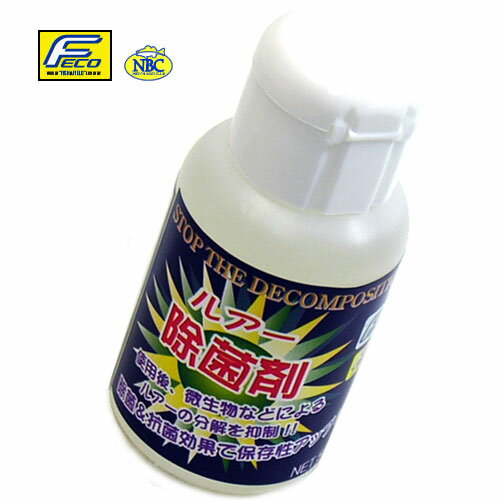 【Feco】NBC／ルアー除菌剤（生分解ワーム用） 【まとめ送料割】