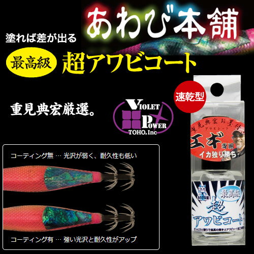 ●あわび本舗　超アワビコート クリアー (15ml) 【まとめ送料割】