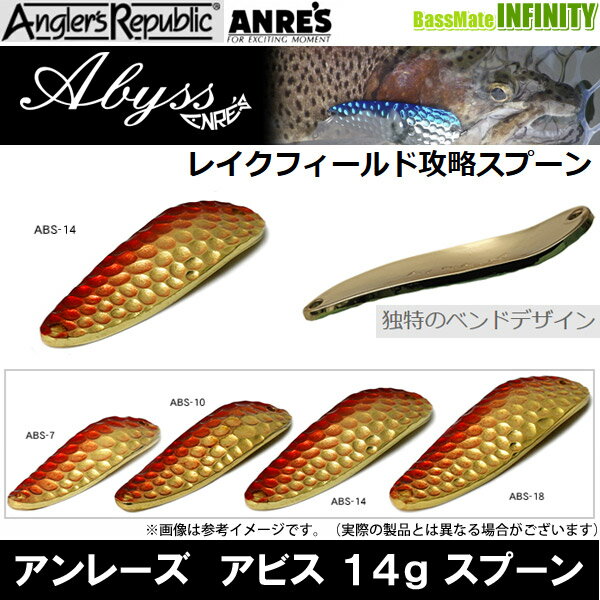 【在庫限定30％OFF】アンレーズ　アビス 14g スプーン【メール便配送可】【まとめ...