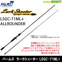 ●パームス ラークシューター LSGC-71ML+ ALLROUNDER (ベイトモデル)