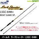 ●パームス ラークシューター LSGC-64M BOAT GAME SP. (ベイトモデル)