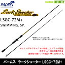 ●パームス ラークシューター LSGC-72M SWIMMING.SP. (ベイトモデル)