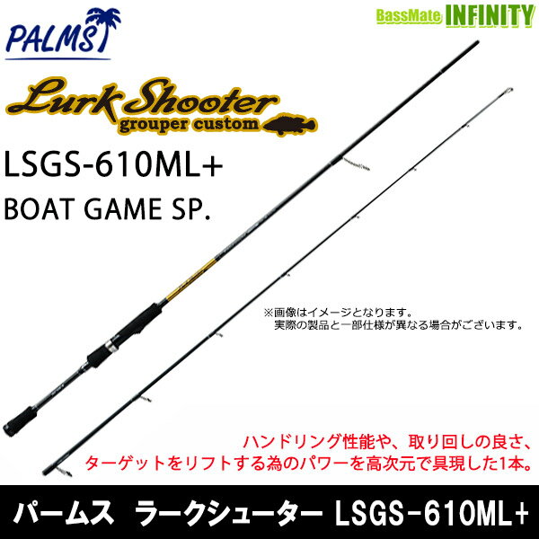 ●パームス ラークシューター LSGS-610ML BOAT GAME SP. (スピニングモデル)