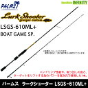 ●パームス ラークシューター LSGS-610ML+ BOAT GAME SP. (スピニングモデル)