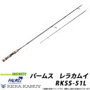 ●パームス レラカムイ RKSS-51L (トラウト・スピニングモデル)