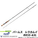 ●パームス レラカムイ RKSS-63L (トラウト・スピニングモデル)