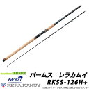 ●パームス レラカムイ RKSS-126H+ (サーモン・スピニングモデル)
