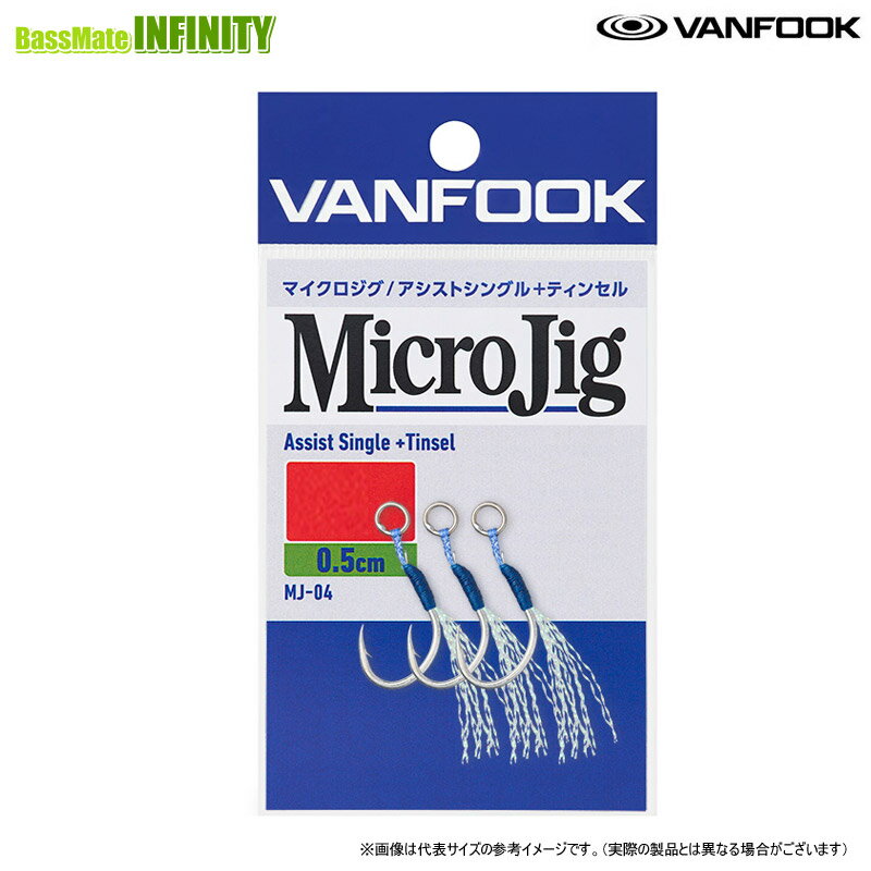 Rakuten - ●ヴァンフック VANFOOK　マイクロジグ アシストシングル ティンセル 0.5cm MJ-04 【メール便配送可】 【まとめ送料割】
