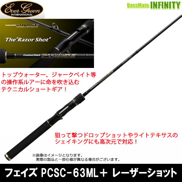 EVERGREEN - ●エバーグリーン EVERGREEN　フェイズ PCSC-63ML＋ レーザーショット (ベイトモデル)