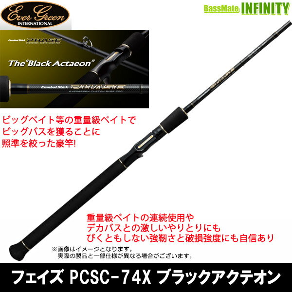 EVERGREEN - ●エバーグリーン EVERGREEN　フェイズ PCSC-74X ブラックアクテオン (ベイトモデル)