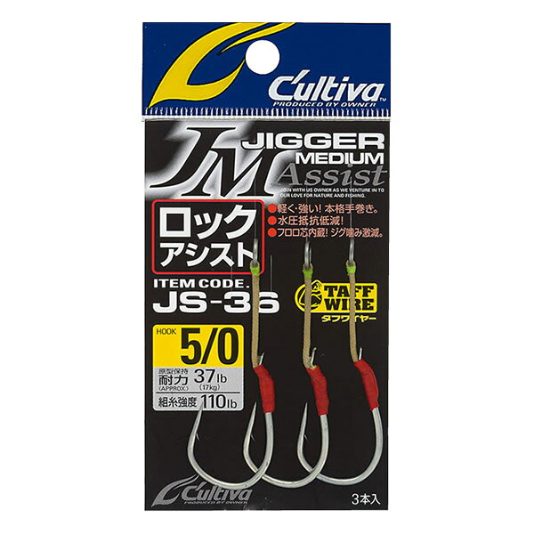 樂天商城 - ●オーナー　カルティバ ジガーミディアム ロックアシスト JS-36 (サイズ：2/0-6/0) 【メール便配送可】 【まとめ送料割】