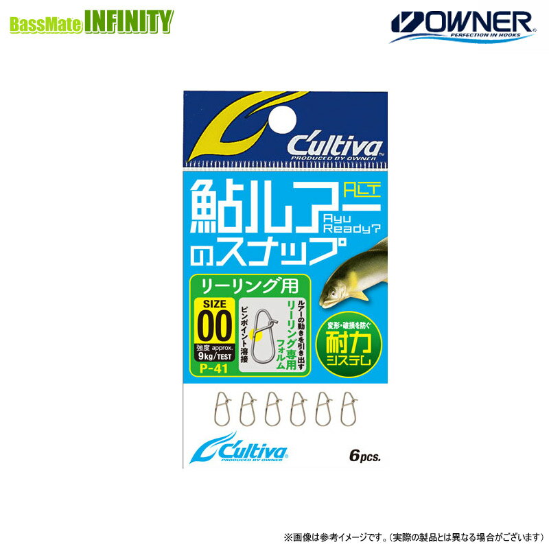 ●オーナー　鮎ルアーのスナップ リーリング用 P-41 【メール便配送可】 【まとめ送料割】