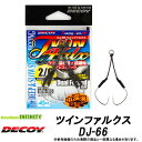●デコイ ツインファルクス DJ-66 【メール便配送可】 【まとめ送料割】