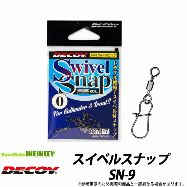 楽天釣具のバスメイトインフィニティ●デコイ　スイベルスナップ SN-9 【メール便配送可】 【まとめ送料割】