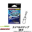 楽天釣具のバスメイトインフィニティ●デコイ　スイベルスナップ SN-9 【メール便配送可】 【まとめ送料割】