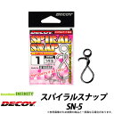 ●デコイ　スパイラルスナップ SN-5 【メール便配送可】 【まとめ送料割】