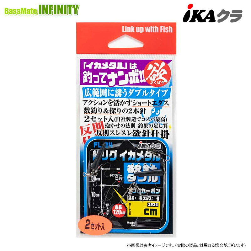 ●カツイチ IKAクラ　船リグ イカメタル 欲針ダブル FL-24 【メール便配送可】 【まとめ送料割】
