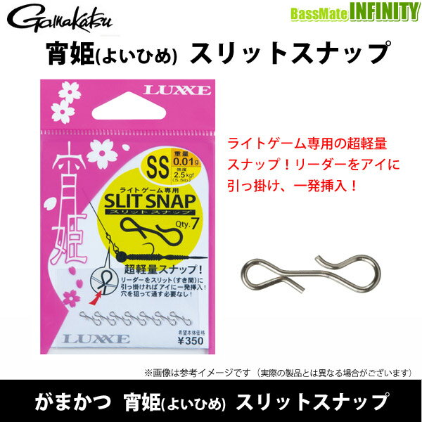 ●がまかつ　宵姫(よいひめ) スリットスナップ 【メール便配送可】 【まとめ送料割】