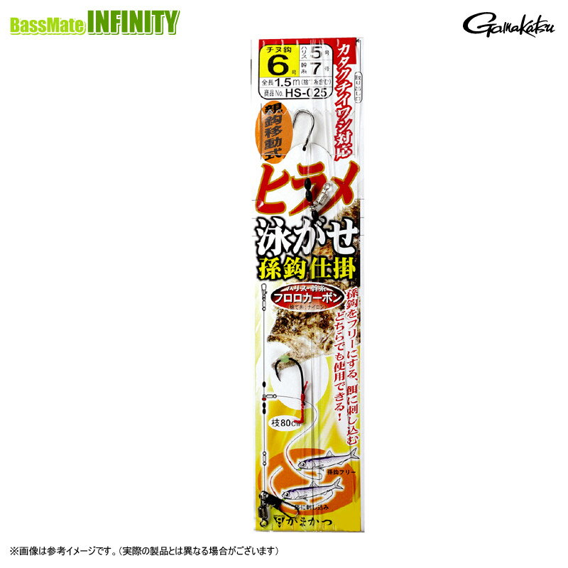 ●がまかつ　ヒラメ泳がせ仕掛 孫鈎 HS-025 【メール便配送可】 【まとめ送料割】