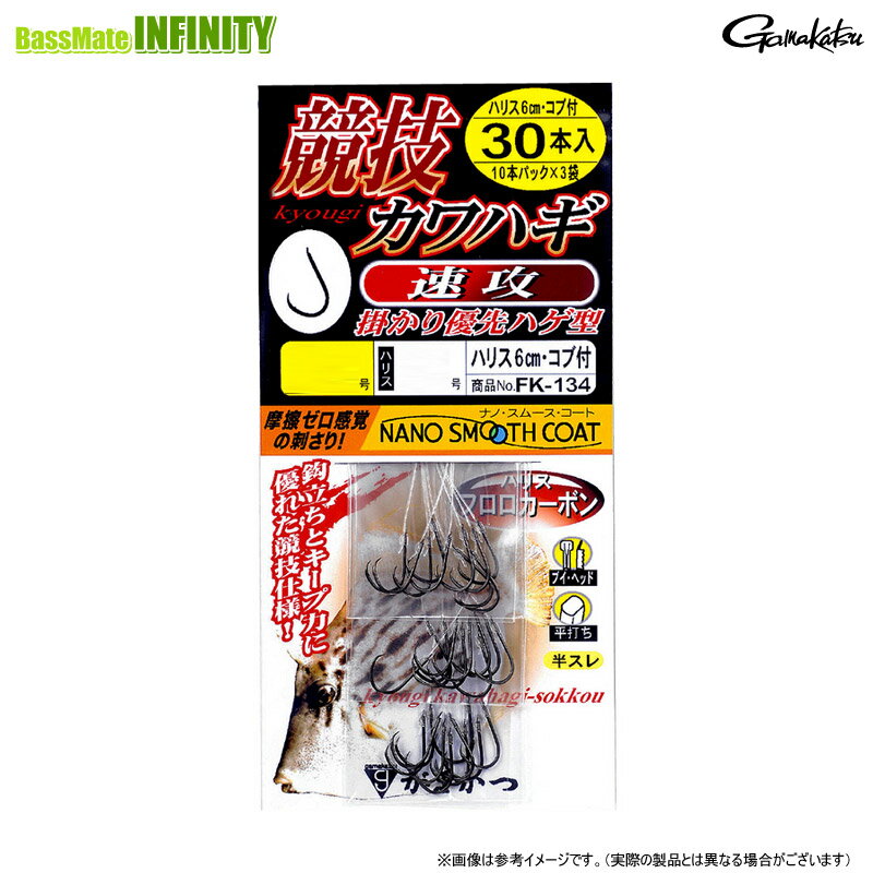 Rakuten - ●がまかつ　糸付 競技カワハギ 速攻 ハリス6cm (FK-134) 【メール便配送可】 【まとめ送料割】