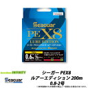 ●クレハ シーガー PEX8 ルアーエディション 200m 0.8-2号 【メール便配送可】 【まとめ送料割】