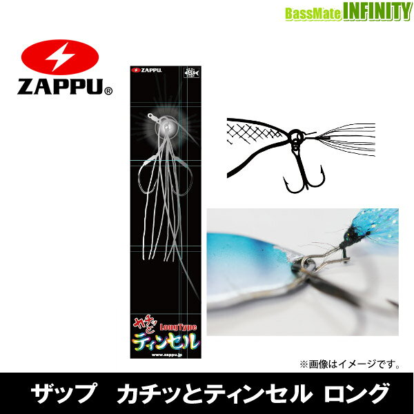 Rakuten - ●ザップ ZAPPU　カチッとティンセル ロング 【メール便配送可】 【まとめ送料割】