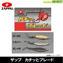 ●ザップ ZAPPU　カチッとブレード 【メール便配送可】 【まとめ送料割】