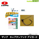 ●ザップ ZAPPU キャプテンフック アイガード 【メール便配送可】 【まとめ送料割】