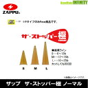 ●ザップ ZAPPU　ザ・ストッパー極 ノーマル  