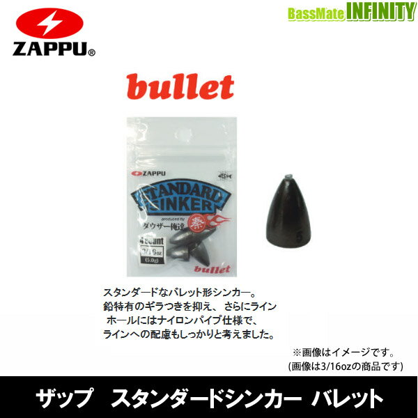 Rakuten - ●ザップ ZAPPU　スタンダードシンカー バレット (3/8oz-3/4oz) 【メール便配送可】 【まとめ送料割】