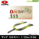 ●ザップ ZAPPU DNラバー ディーエヌラバー 1/32oz(0.9g) 【メール便配送可】 【まとめ送料割】