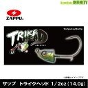 ●ザップ ZAPPU トライクヘッド 1/2oz(14.0g) 【メール便配送可】 【まとめ送料割】