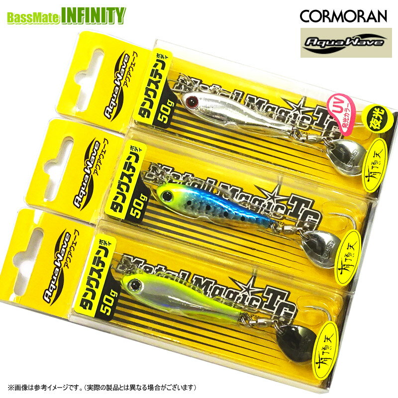 ●コーモラン アクアウェーブ メタルマジックTG 50g (有頂天カラー) 【メール便配送可】 【まとめ送料割】