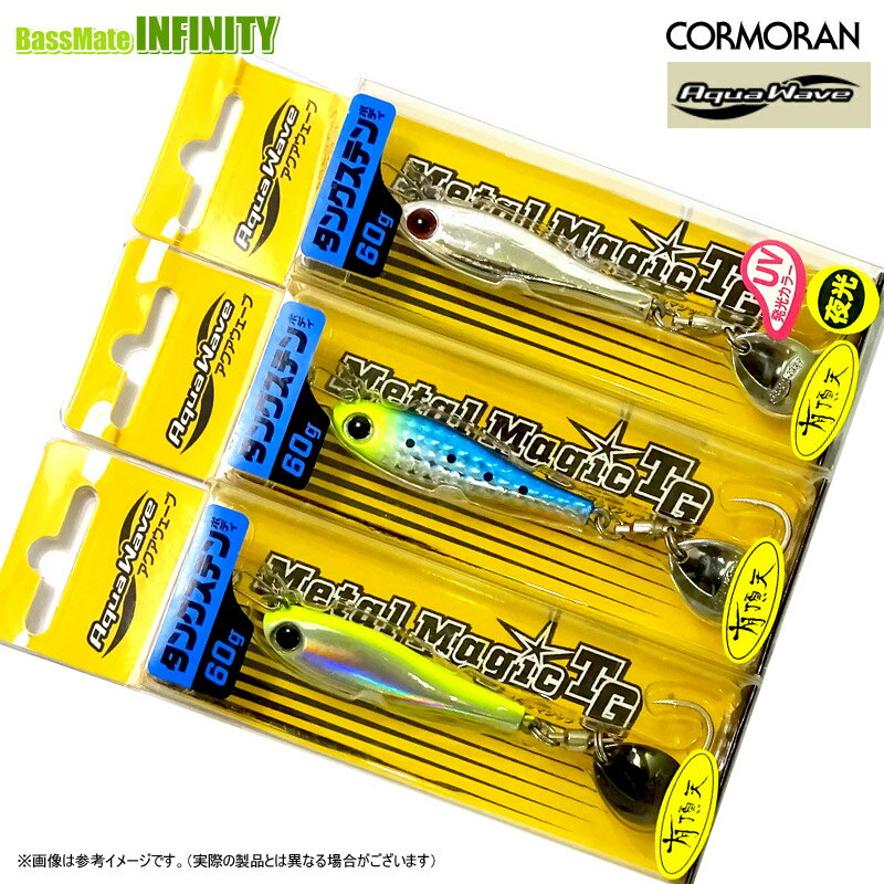 ●コーモラン　アクアウェーブ メタルマジックTG 60g (有頂天カラー) 【メール便配送可】 【まとめ送料割】
