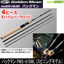 ●ゴールデンミーン パックマン PMS-610ML(スピニングモデル)(4ピース) モバイルパックロッド 【まとめ送料割】