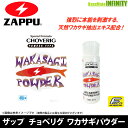 ●ザップ ZAPPU　スペシャルフォーミュラ チョベリグの粉(パウダータイプ) 