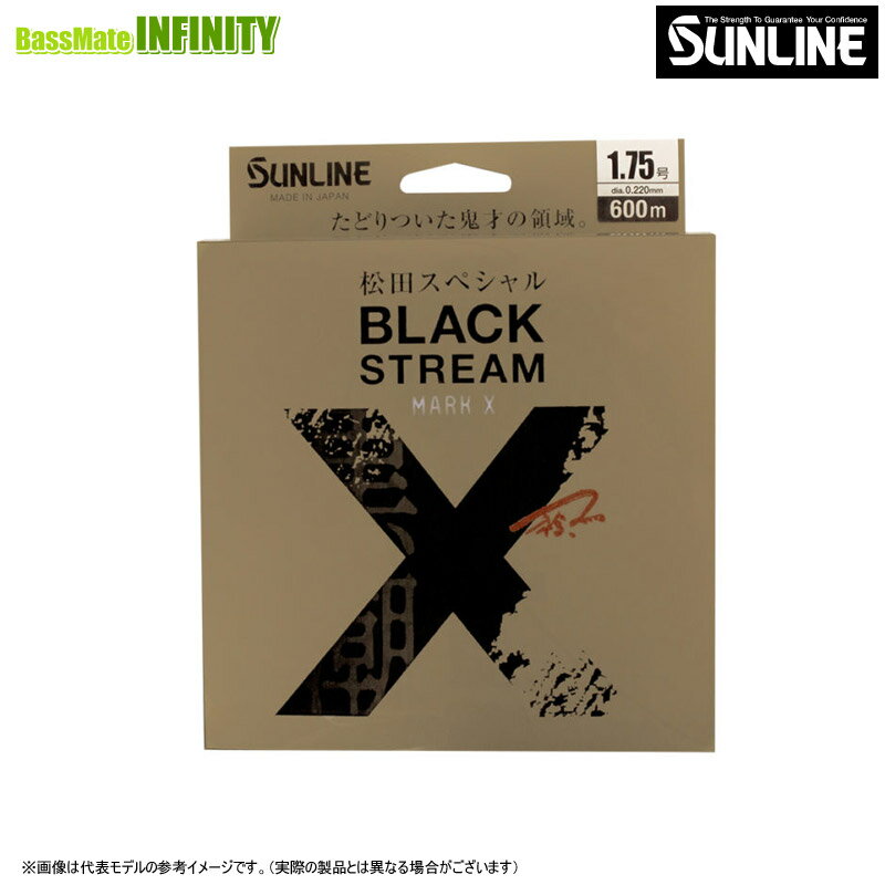 ●サンライン 松田スペシャル ブラックストリームマークX 600m (1.35-3号) 【まとめ送料割】