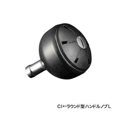 ●シマノ 夢屋 CI4 ラウンド型ハンドルノブL (035868) 【まとめ送料割】