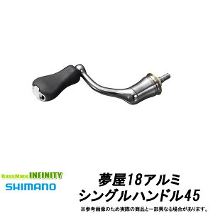 ●シマノ　夢屋 18 アルミシングルハンドル 45mm (03992) 【まとめ送料割】