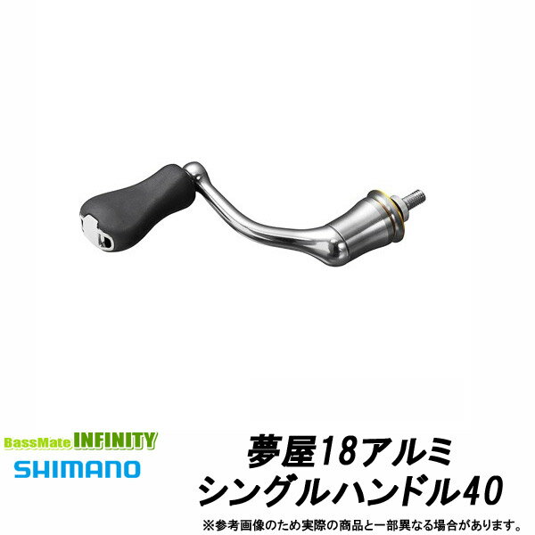 ●シマノ　夢屋 18 アルミシングルハンドル 40mm (039910) 【まとめ送料割】