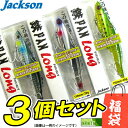 【在庫限定40%OFF】ジャクソン テッパンロング 28g お買い得3個セット(福袋)【メール便配送可】【fuku2】【まとめ送料割】【bs004】